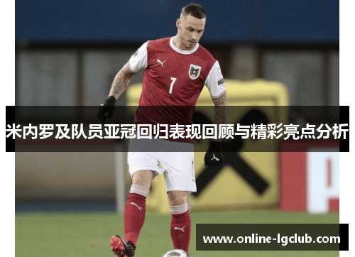 米内罗及队员亚冠回归表现回顾与精彩亮点分析