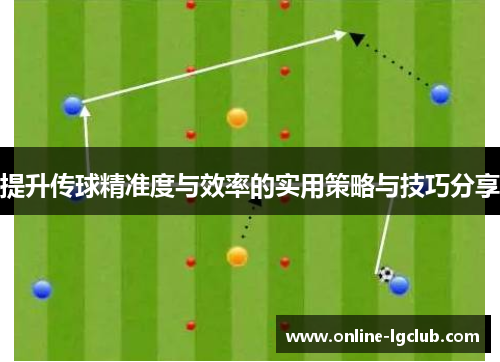 提升传球精准度与效率的实用策略与技巧分享