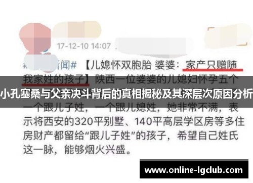 小孔塞桑与父亲决斗背后的真相揭秘及其深层次原因分析