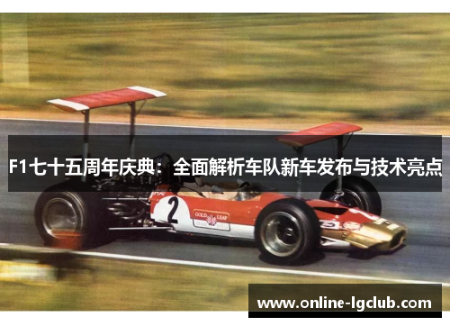 F1七十五周年庆典：全面解析车队新车发布与技术亮点