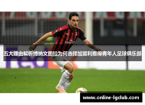 五大理由解析博纳文图拉为何选择加盟利雅得青年人足球俱乐部