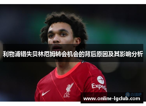 利物浦错失贝林厄姆转会机会的背后原因及其影响分析