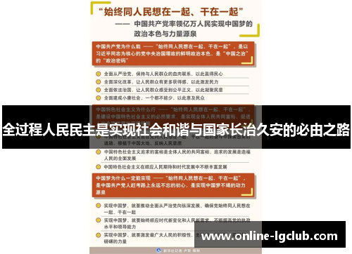 全过程人民民主是实现社会和谐与国家长治久安的必由之路