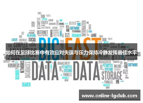 如何在足球比赛中有效应对失误与压力保持冷静发挥最佳水平