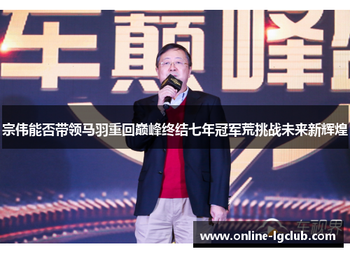 宗伟能否带领马羽重回巅峰终结七年冠军荒挑战未来新辉煌