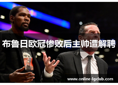 布鲁日欧冠惨败后主帅遭解聘