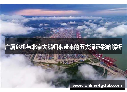 广厦危机与北京大腿归来带来的五大深远影响解析