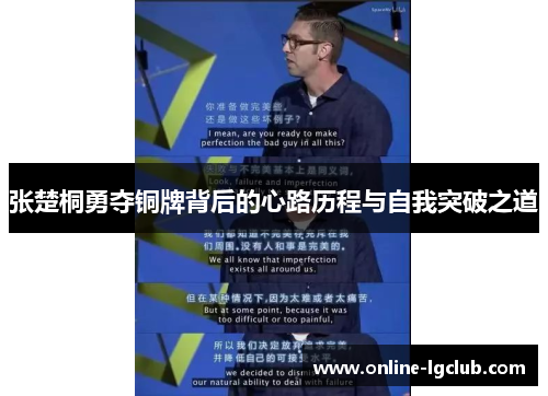 张楚桐勇夺铜牌背后的心路历程与自我突破之道