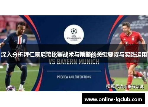 深入分析拜仁慕尼黑比赛战术与策略的关键要素与实践运用