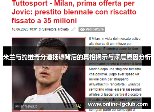 米兰与约维奇分道扬镳背后的真相揭示与深层原因分析