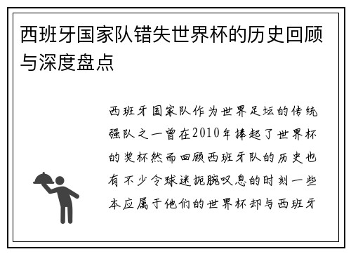 西班牙国家队错失世界杯的历史回顾与深度盘点
