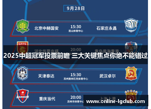 2025中超冠军投票前瞻 三大关键焦点你绝不能错过