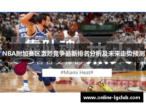 NBA附加赛区激烈竞争最新排名分析及未来走势预测