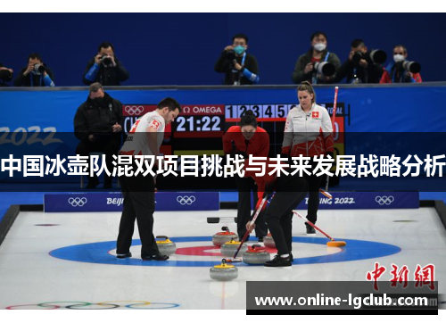 中国冰壶队混双项目挑战与未来发展战略分析