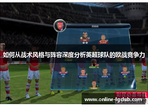 如何从战术风格与阵容深度分析英超球队的欧战竞争力