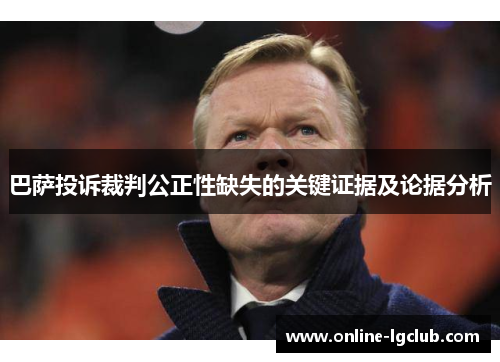 巴萨投诉裁判公正性缺失的关键证据及论据分析