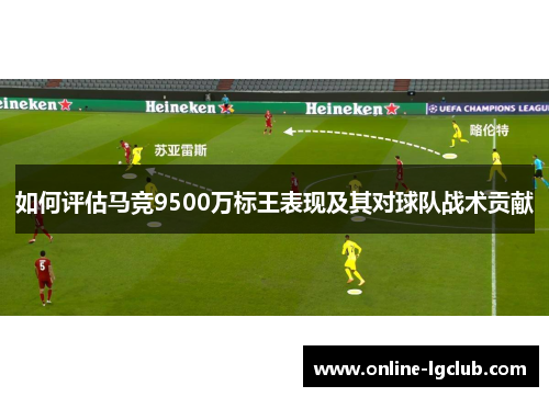 如何评估马竞9500万标王表现及其对球队战术贡献