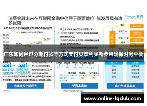 广东如何通过分期付款等方式支付贝兹利买断费用确保财务平衡