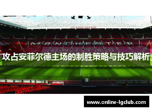 攻占安菲尔德主场的制胜策略与技巧解析