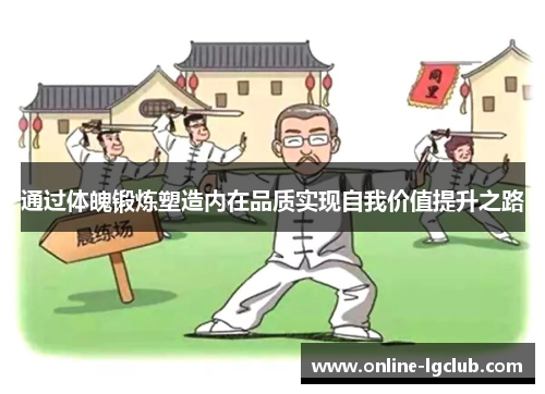 通过体魄锻炼塑造内在品质实现自我价值提升之路