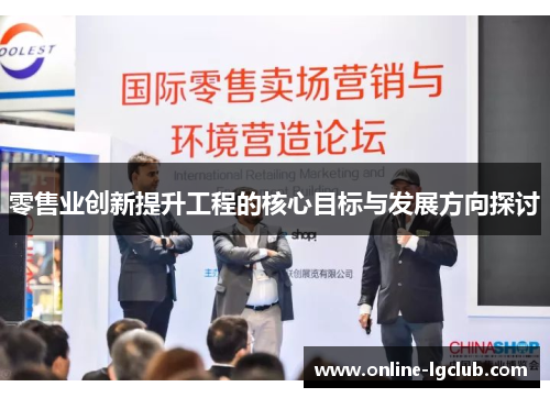 零售业创新提升工程的核心目标与发展方向探讨