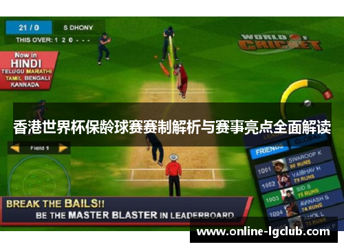 香港世界杯保龄球赛赛制解析与赛事亮点全面解读
