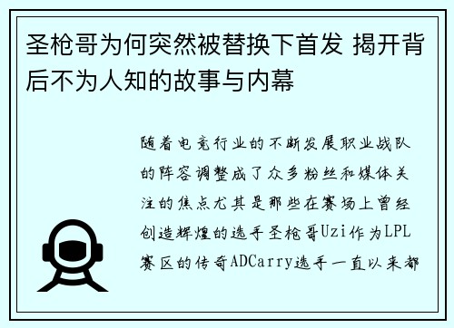 圣枪哥为何突然被替换下首发 揭开背后不为人知的故事与内幕
