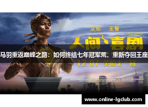 马羽重返巅峰之路：如何终结七年冠军荒，重新夺回王座