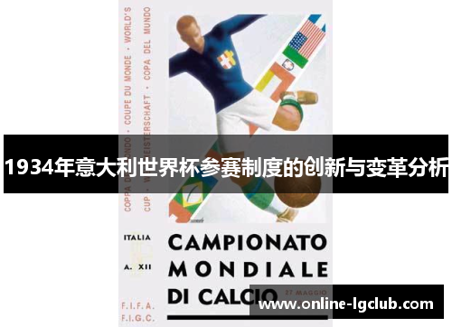 1934年意大利世界杯参赛制度的创新与变革分析