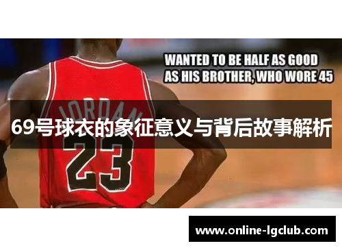 69号球衣的象征意义与背后故事解析
