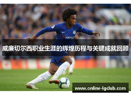 威廉切尔西职业生涯的辉煌历程与关键成就回顾