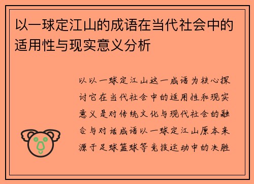 以一球定江山的成语在当代社会中的适用性与现实意义分析