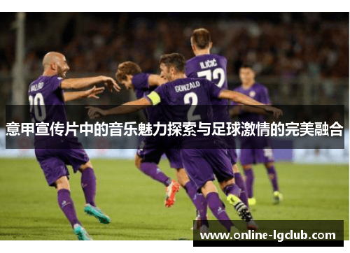 意甲宣传片中的音乐魅力探索与足球激情的完美融合