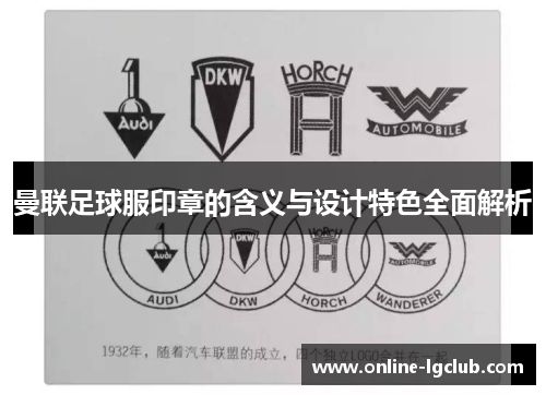 曼联足球服印章的含义与设计特色全面解析