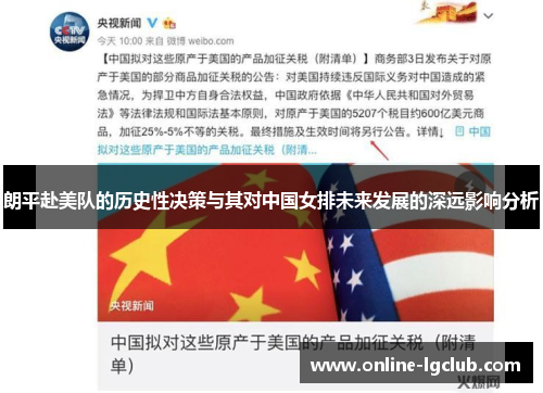 朗平赴美队的历史性决策与其对中国女排未来发展的深远影响分析