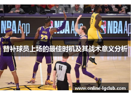 替补球员上场的最佳时机及其战术意义分析