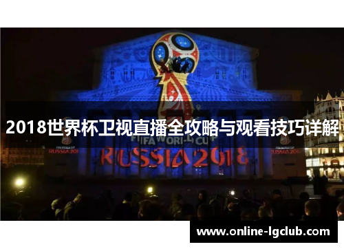 2018世界杯卫视直播全攻略与观看技巧详解