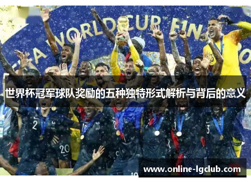 世界杯冠军球队奖励的五种独特形式解析与背后的意义