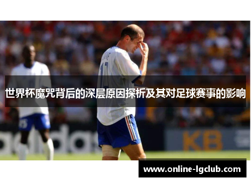 世界杯魔咒背后的深层原因探析及其对足球赛事的影响