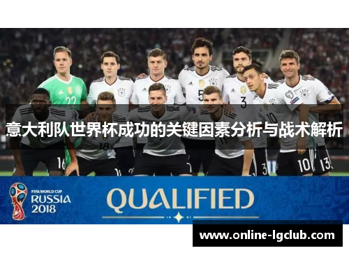 意大利队世界杯成功的关键因素分析与战术解析