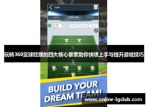 玩转360足球经理的四大核心要素助你快速上手与提升游戏技巧