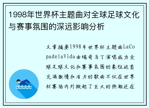 1998年世界杯主题曲对全球足球文化与赛事氛围的深远影响分析