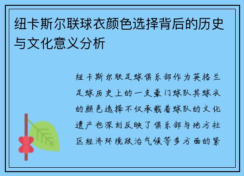 纽卡斯尔联球衣颜色选择背后的历史与文化意义分析