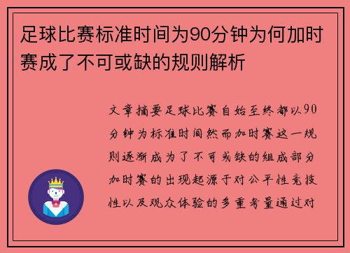 足球比赛标准时间为90分钟为何加时赛成了不可或缺的规则解析