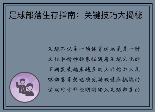 足球部落生存指南：关键技巧大揭秘