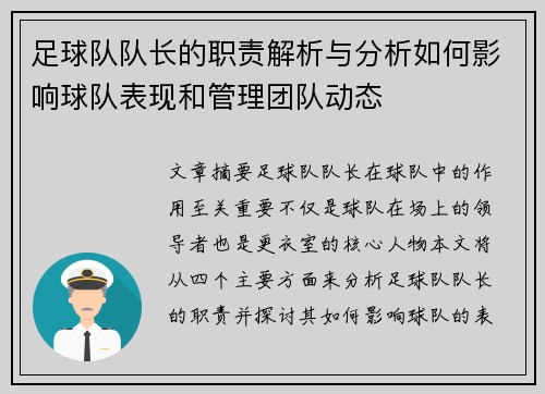足球队队长的职责解析与分析如何影响球队表现和管理团队动态