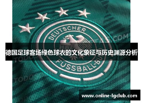 德国足球客场绿色球衣的文化象征与历史渊源分析