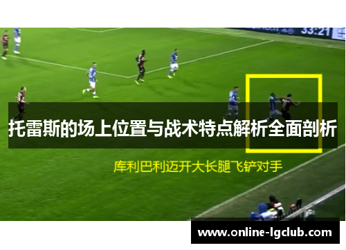 托雷斯的场上位置与战术特点解析全面剖析