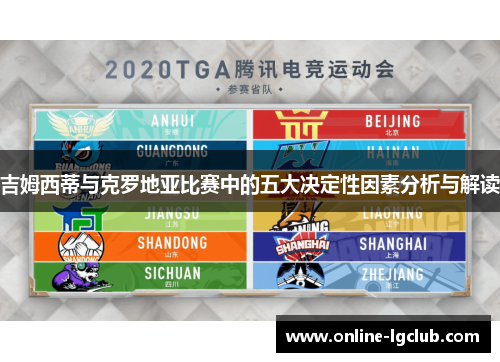 吉姆西蒂与克罗地亚比赛中的五大决定性因素分析与解读