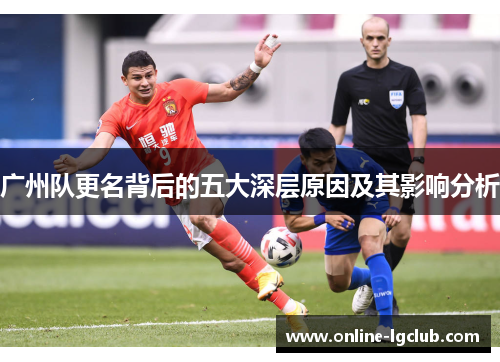 广州队更名背后的五大深层原因及其影响分析